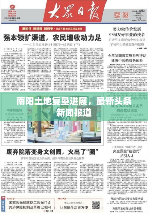 南陽土地復墾進展，最新頭條新聞報道