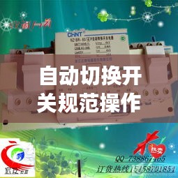 自動切換開關規范操作指南，確保安全高效的切換操作