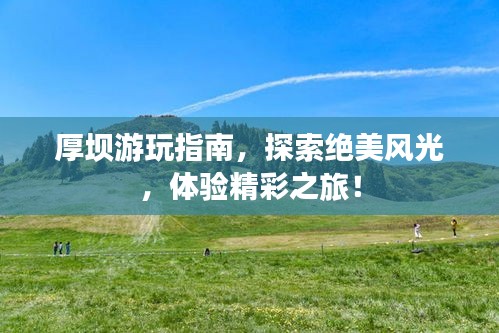 厚壩游玩指南，探索絕美風光，體驗精彩之旅！