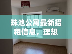 珠池公寓最新招租信息，理想居住環境，等你來體驗！