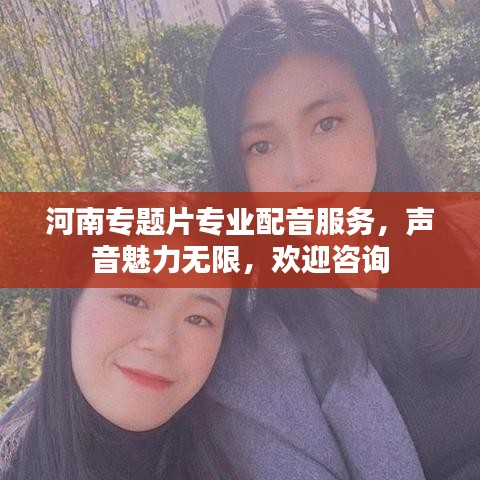河南專題片專業(yè)配音服務，聲音魅力無限，歡迎咨詢