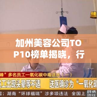 加州美容公司TOP10榜單揭曉，行業巨頭齊聚，引領潮流風向標！