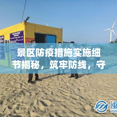 景區防疫措施實施細節揭秘，筑牢防線，守護游客安全