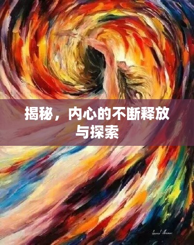 揭秘，內(nèi)心的不斷釋放與探索