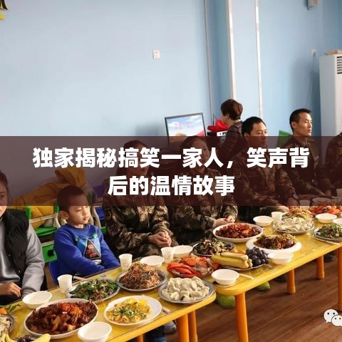 獨家揭秘搞笑一家人，笑聲背后的溫情故事