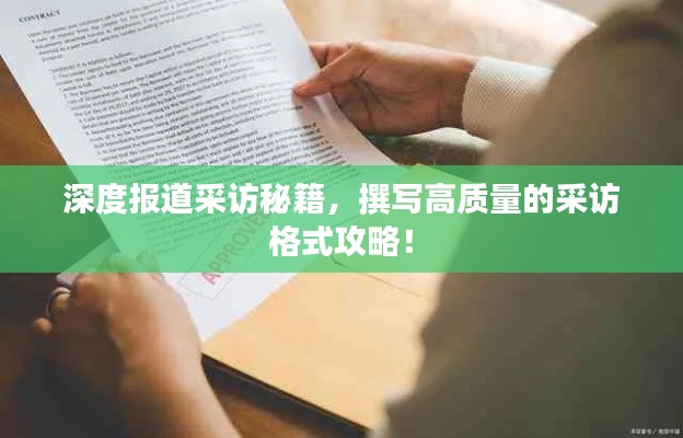 深度報道采訪秘籍，撰寫高質量的采訪格式攻略！