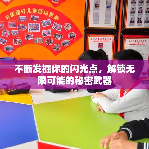 不斷發掘你的閃光點，解鎖無限可能的秘密武器