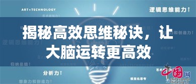 揭秘高效思維秘訣，讓大腦運轉更高效