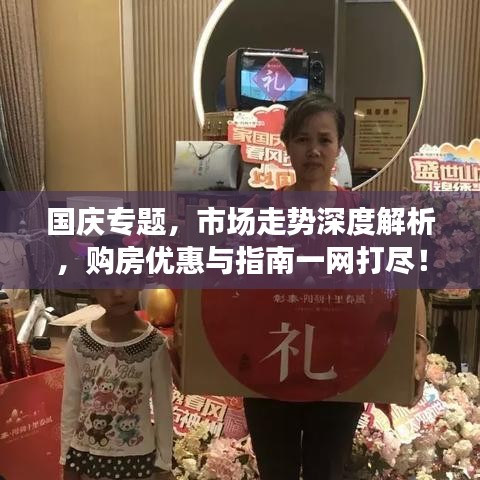 國慶專題，市場走勢深度解析，購房優惠與指南一網打盡！