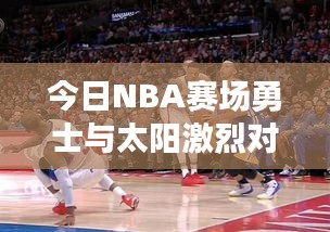今日NBA賽場勇士與太陽激烈對決，最新數據大解析！