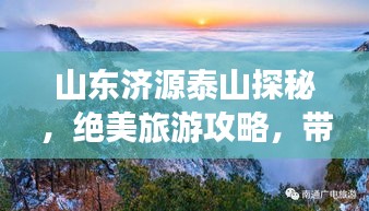 山東濟源泰山探秘，絕美旅游攻略，帶你領略群山之壯美！