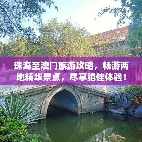 珠海至澳門旅游攻略，暢游兩地精華景點，盡享絕佳體驗！