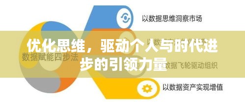 優(yōu)化思維，驅(qū)動個人與時代進步的引領(lǐng)力量