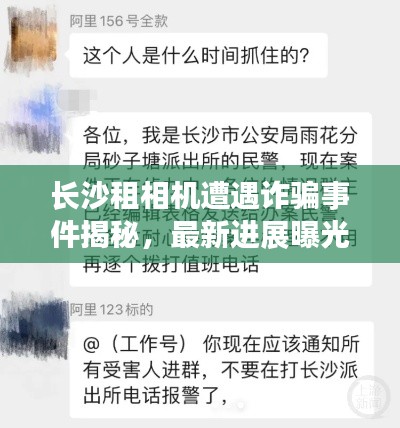 長沙租相機遭遇詐騙事件揭秘，最新進展曝光！