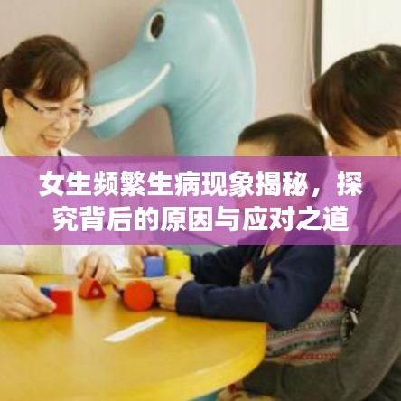 女生頻繁生病現象揭秘，探究背后的原因與應對之道