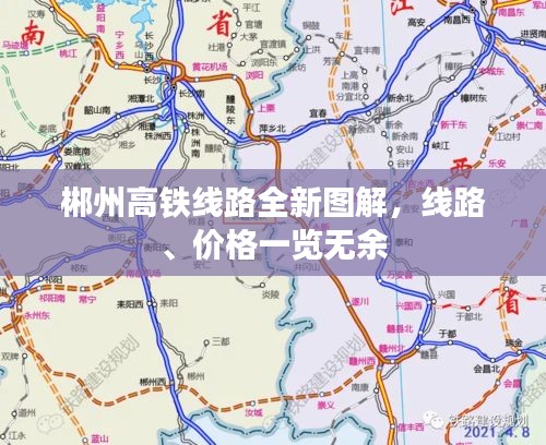 郴州高鐵線路全新圖解，線路、價格一覽無余