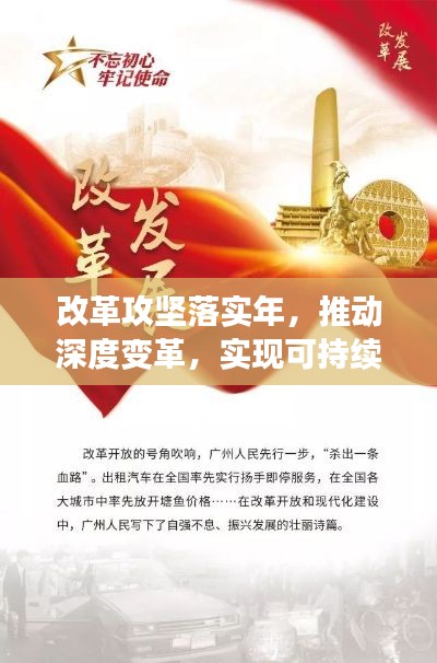 改革攻堅落實年，推動深度變革，實現可持續發展新篇章