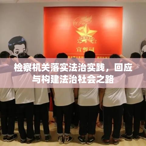 檢察機關落實法治實踐，回應與構建法治社會之路