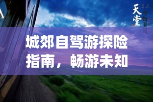 城郊自駕游探險指南，暢游未知美景，盡享自然風情！