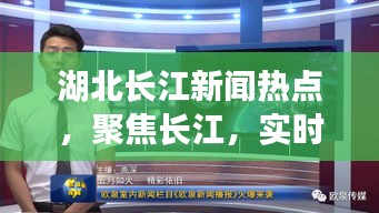 湖北長江新聞熱點，聚焦長江，實時關(guān)注湖北動態(tài)