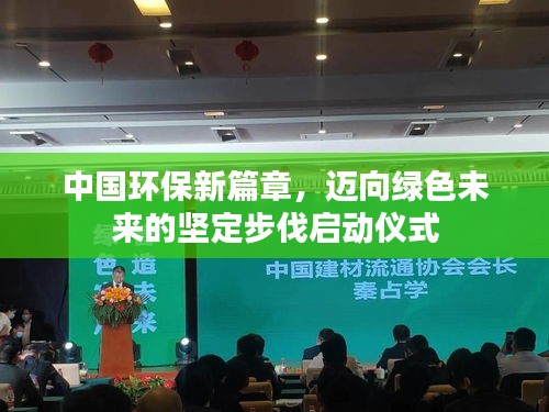 中國環保新篇章，邁向綠色未來的堅定步伐啟動儀式
