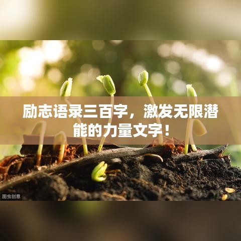 勵志語錄三百字，激發(fā)無限潛能的力量文字！