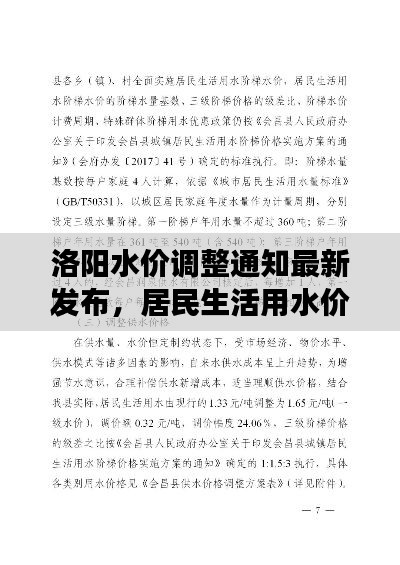 洛陽水價調整通知最新發(fā)布，居民生活用水價格變動詳解