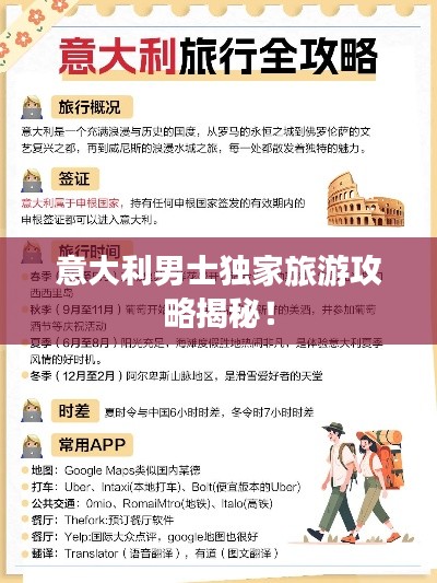 意大利男士獨家旅游攻略揭秘！