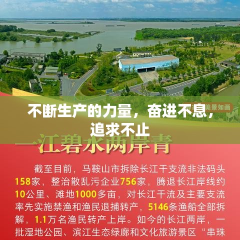 不斷生產的力量，奮進不息，追求不止