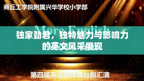 獨(dú)家勁君，獨(dú)特魅力與影響力的英文風(fēng)采展現(xiàn)