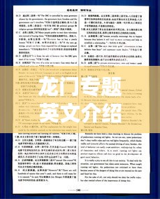 龍門(mén)專(zhuān)題英文介紹及其深入探索