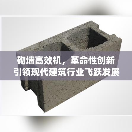 砌墻高效機(jī)，革命性創(chuàng)新引領(lǐng)現(xiàn)代建筑行業(yè)飛躍發(fā)展
