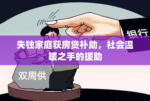 失獨(dú)家庭獲房貸補(bǔ)助，社會(huì)溫暖之手的援助