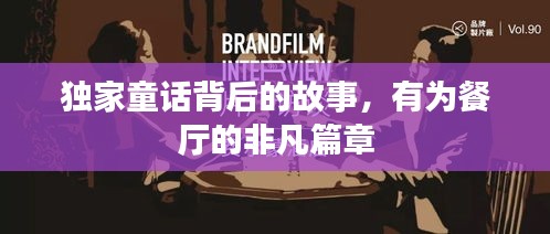 獨(dú)家童話背后的故事，有為餐廳的非凡篇章