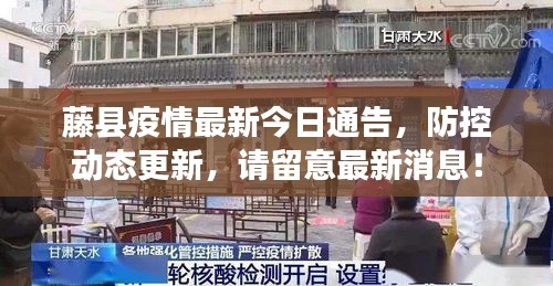藤縣疫情最新今日通告，防控動(dòng)態(tài)更新，請(qǐng)留意最新消息！