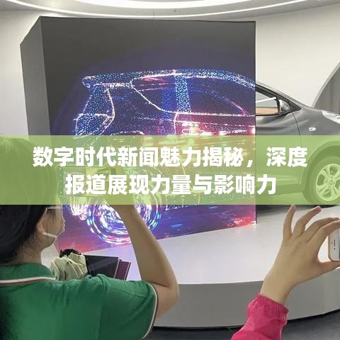 數字時代新聞魅力揭秘，深度報道展現力量與影響力