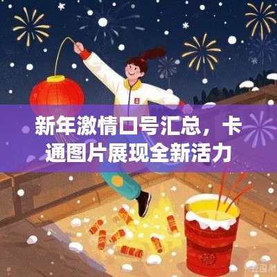 新年激情口號匯總，卡通圖片展現全新活力