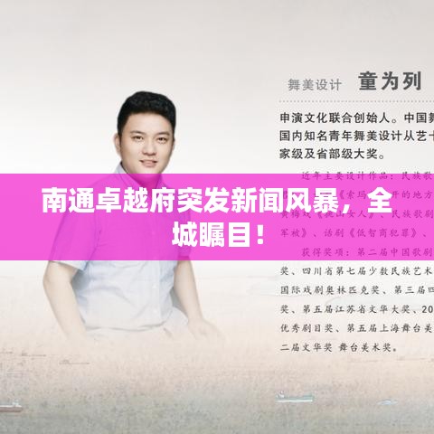 南通卓越府突發新聞風暴，全城矚目！
