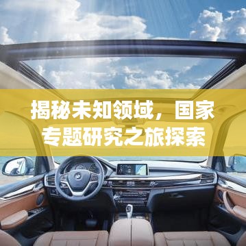 揭秘未知領域，國家專題研究之旅探索