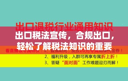 出口稅法宣傳，合規(guī)出口，輕松了解稅法知識的重要性