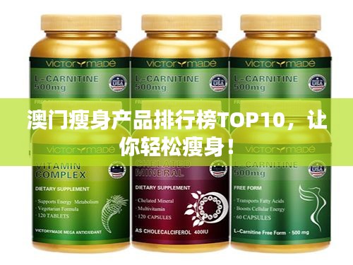 澳門瘦身產(chǎn)品排行榜TOP10，讓你輕松瘦身！