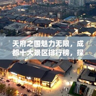 天府之國魅力無限，成都十大景區排行榜，探尋最吸引人的景點！