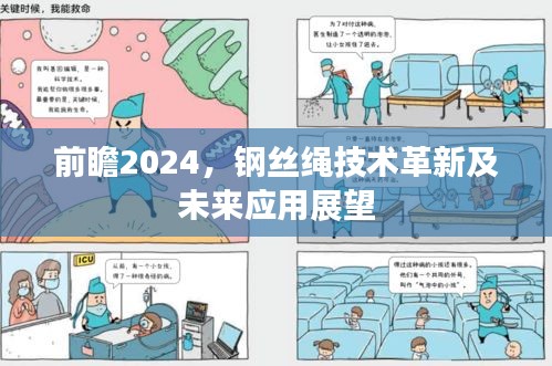 前瞻2024，鋼絲繩技術革新及未來應用展望