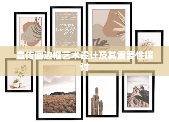 宣傳畫邊框藝術設計及其重要性探討