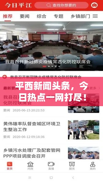 平西新聞頭條，今日熱點一網打盡！