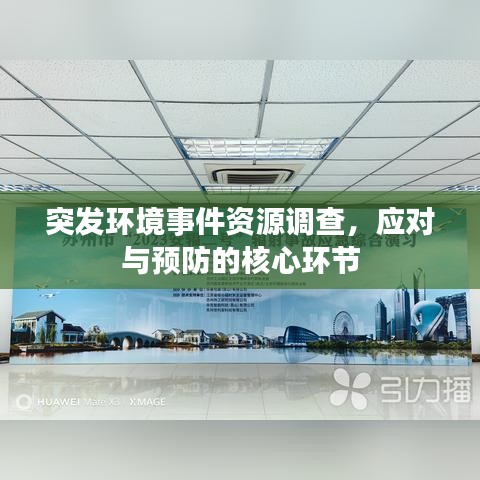 突發(fā)環(huán)境事件資源調(diào)查，應(yīng)對(duì)與預(yù)防的核心環(huán)節(jié)