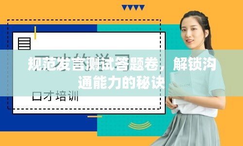 規范發言測試答題卷，解鎖溝通能力的秘訣