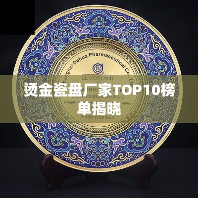 燙金瓷盤廠家TOP10榜單揭曉