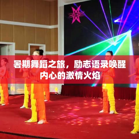 暑期舞蹈之旅，勵志語錄喚醒內心的激情火焰