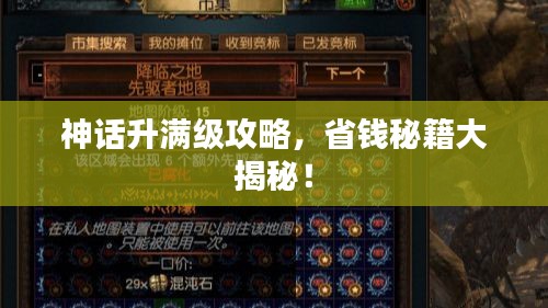 神話升滿級(jí)攻略，省錢秘籍大揭秘！
